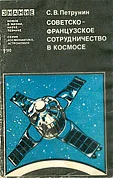 Обложка Советско-французское сотрудничество в космосе