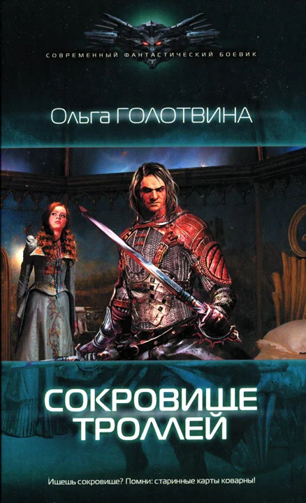 Обложка Сокровище троллей