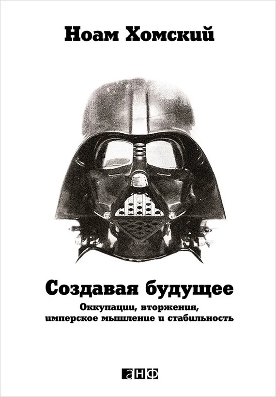 Обложка Создавая будущее. Оккупации, вторжения, имперское мышление и стабильность