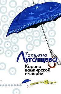 Обложка Корона вампирской империи