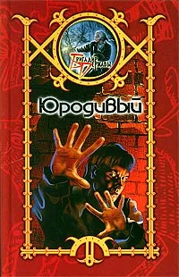 Обложка Юродивый
