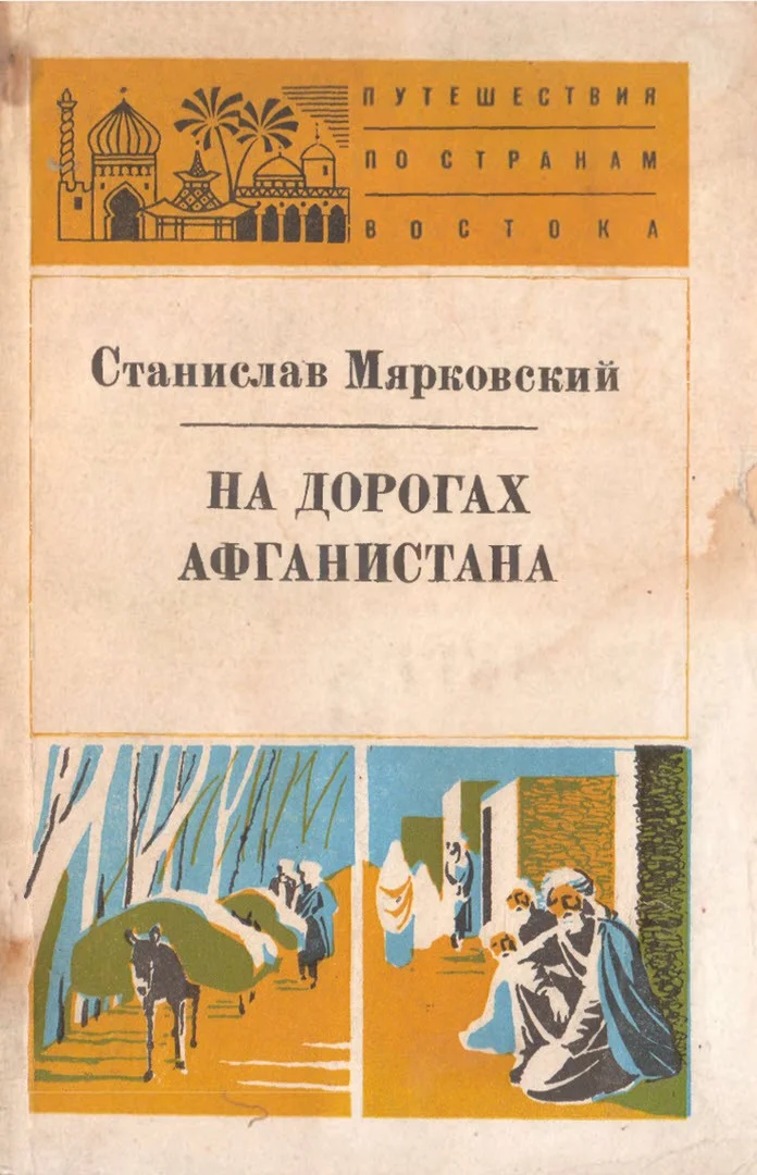 Обложка На дорогах Афганистана