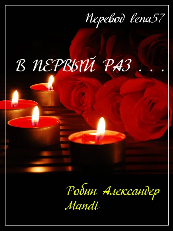 Обложка В первый раз...