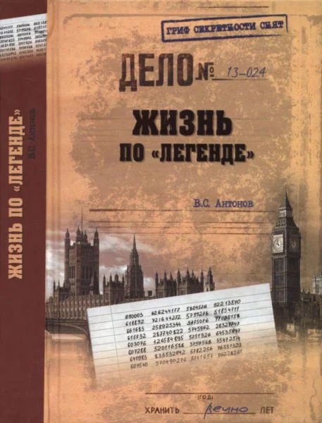 Обложка Жизнь по «легенде» (с илл.)