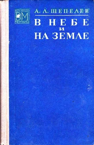 Обложка В небе и на земле