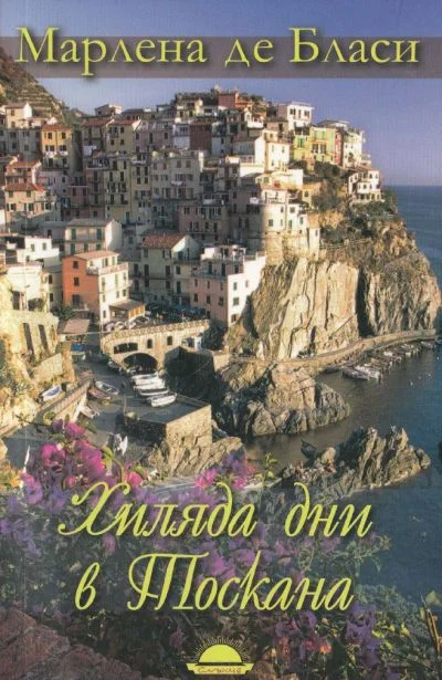 Обложка Хиляда дни в Тоскана