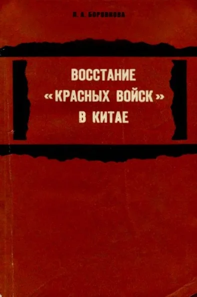 Обложка Восстание «красных войск» в Китае