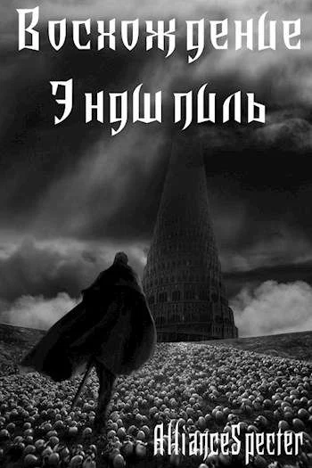 Обложка Восхождение. Эндшпиль