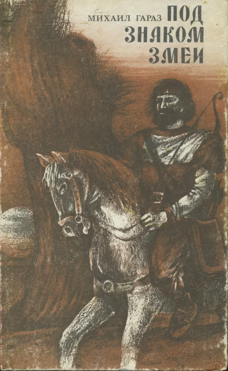 Обложка Под знаком змеи