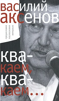 Обложка «Квакаем, квакаем…»: предисловия, послесловия, интервью