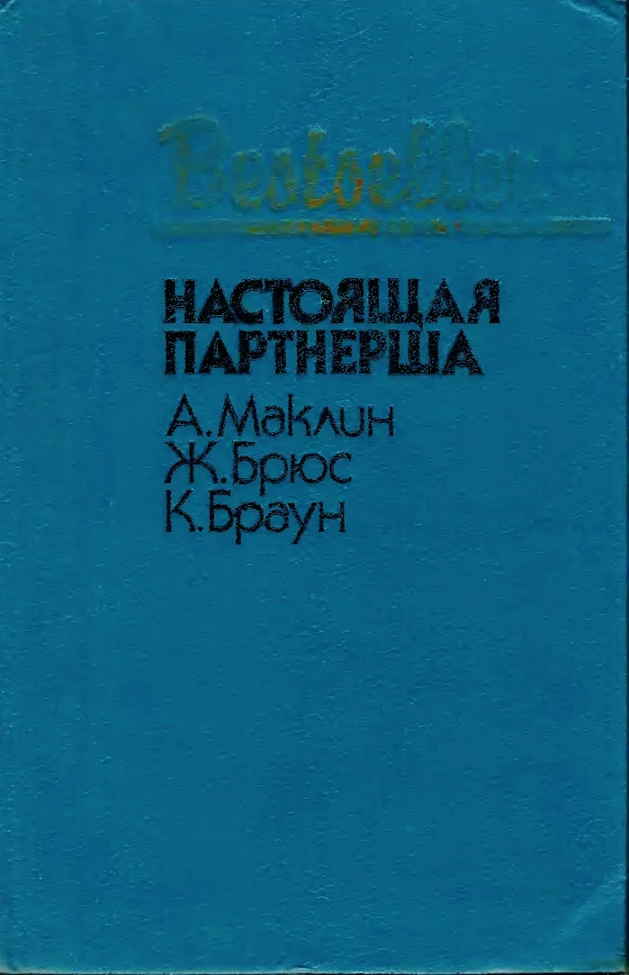 Обложка Настоящая партнерша