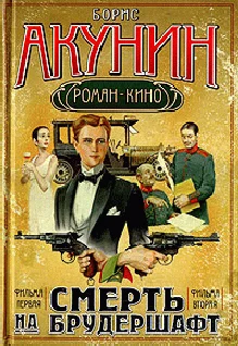 Обложка Смерть на брудершафт (Фильма 1-2)