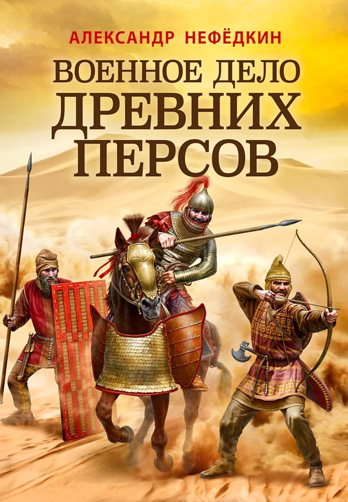 Обложка Военное дело древних персов