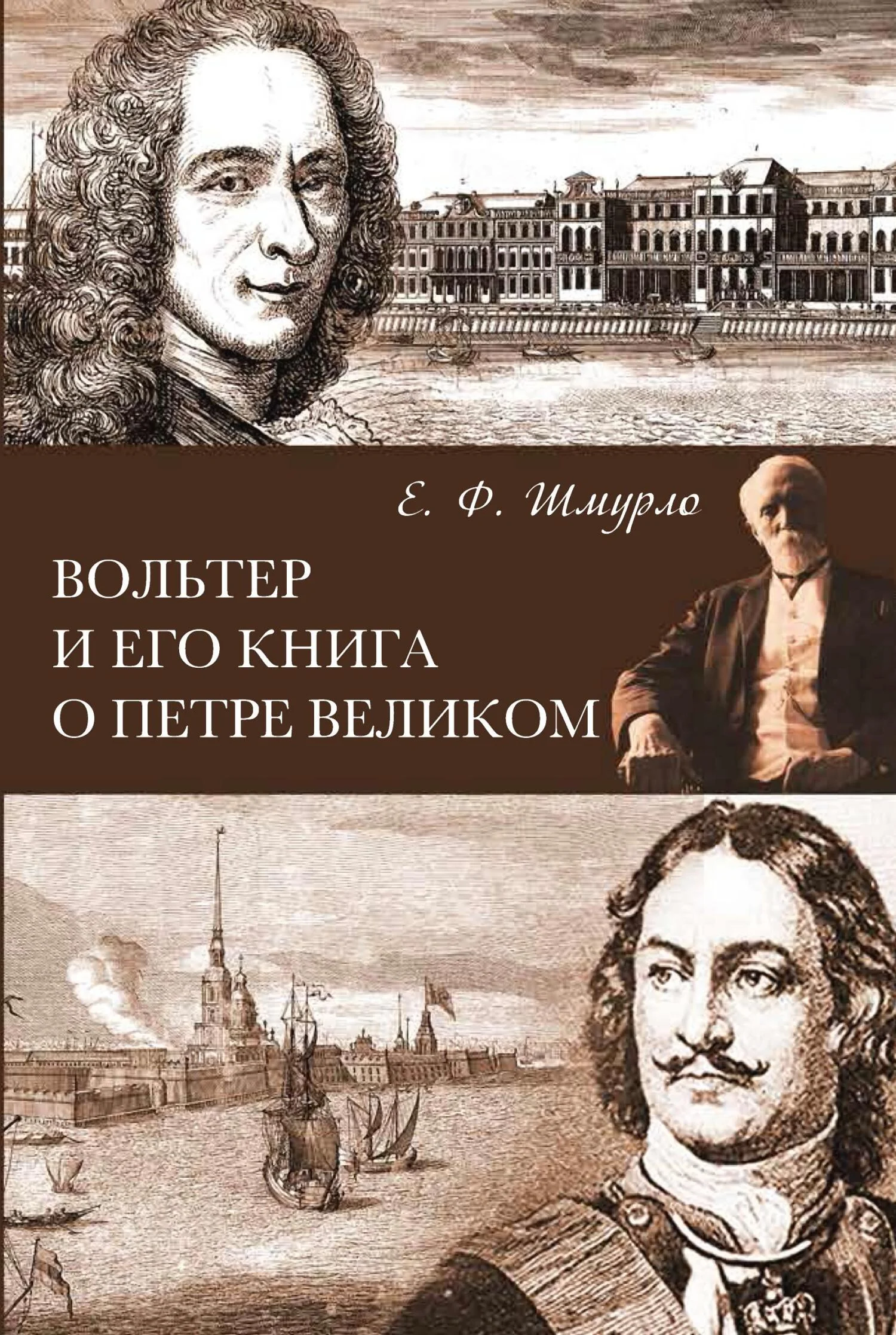 Обложка Вольтер и его книга о Петре Великом