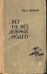 Обложка Свет не без добрых людей