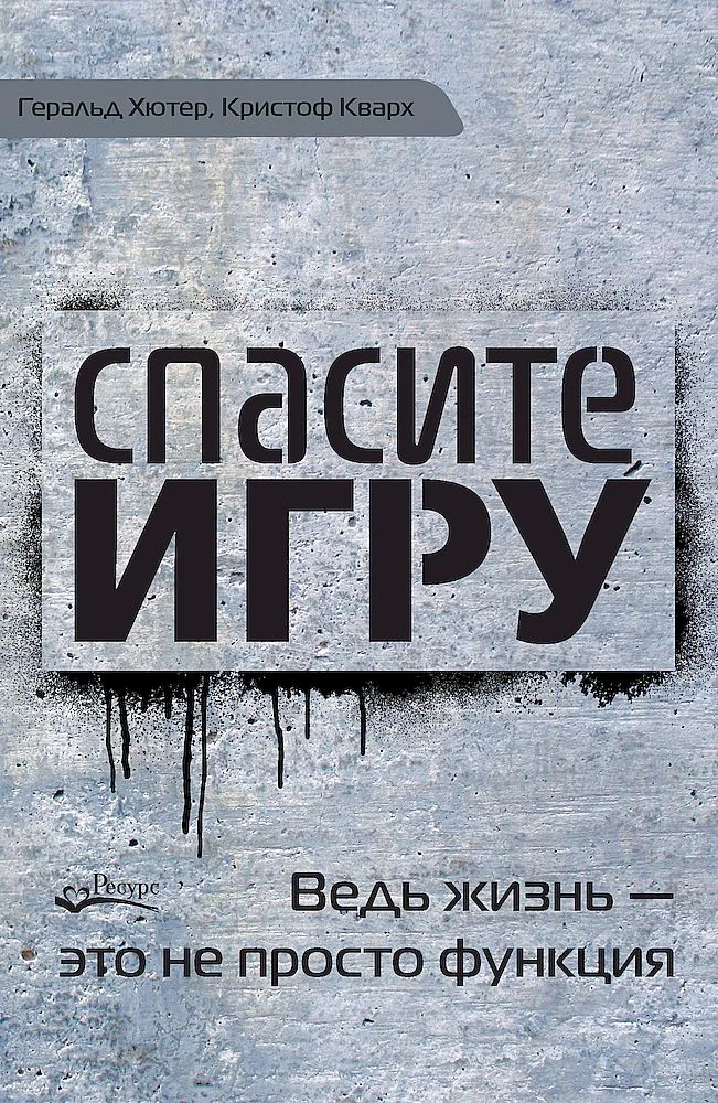 Обложка Спасите игру! Ведь жизнь — это не просто функция