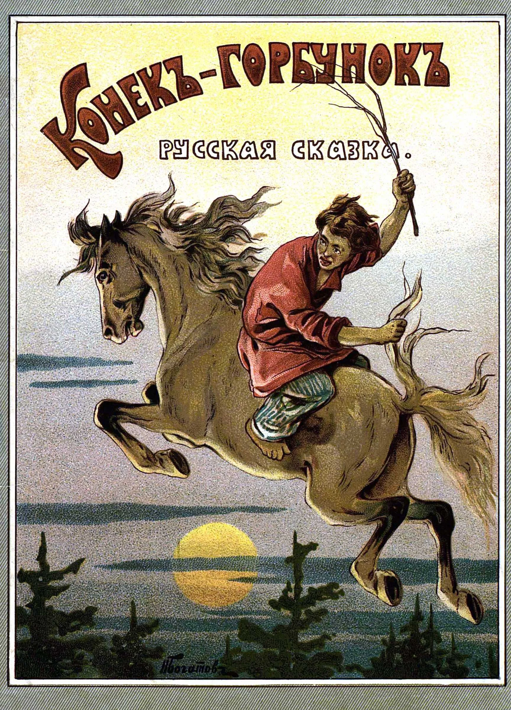 Обложка Конекъ-горбунокъ