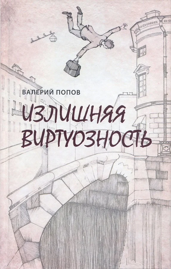 Обложка Излишняя виртуозность