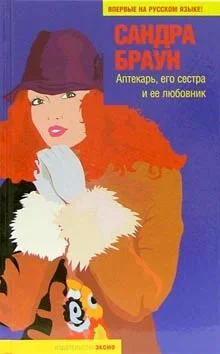 Обложка Аптекарь, его сестра и ее любовник