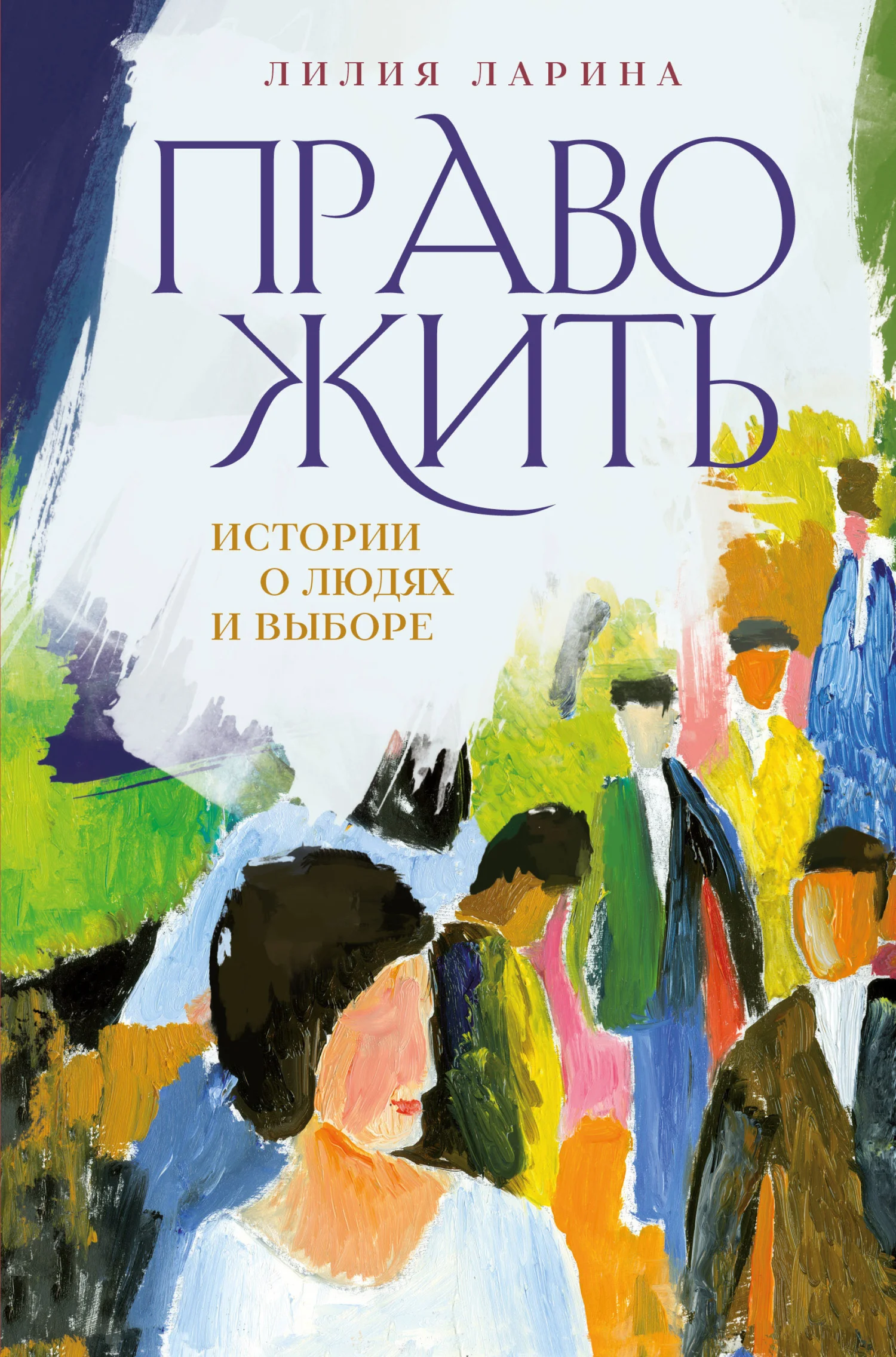 Обложка Право жить. Истории о людях и выборе