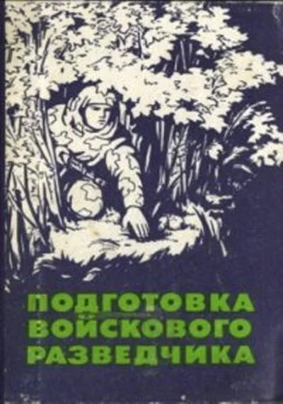 Обложка Подготовка войскового разведчика