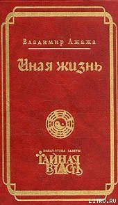 Обложка Иная жизнь