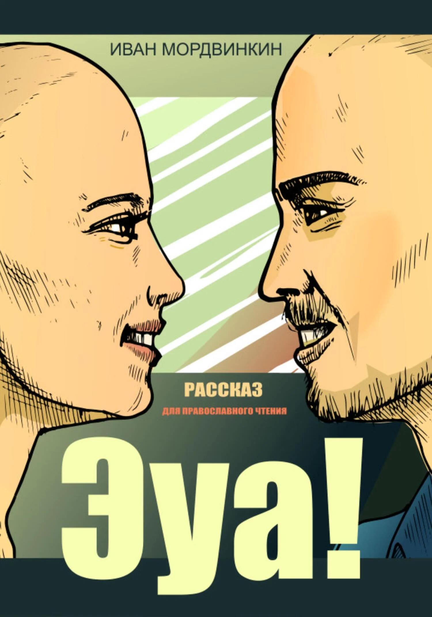 Обложка Эуа!