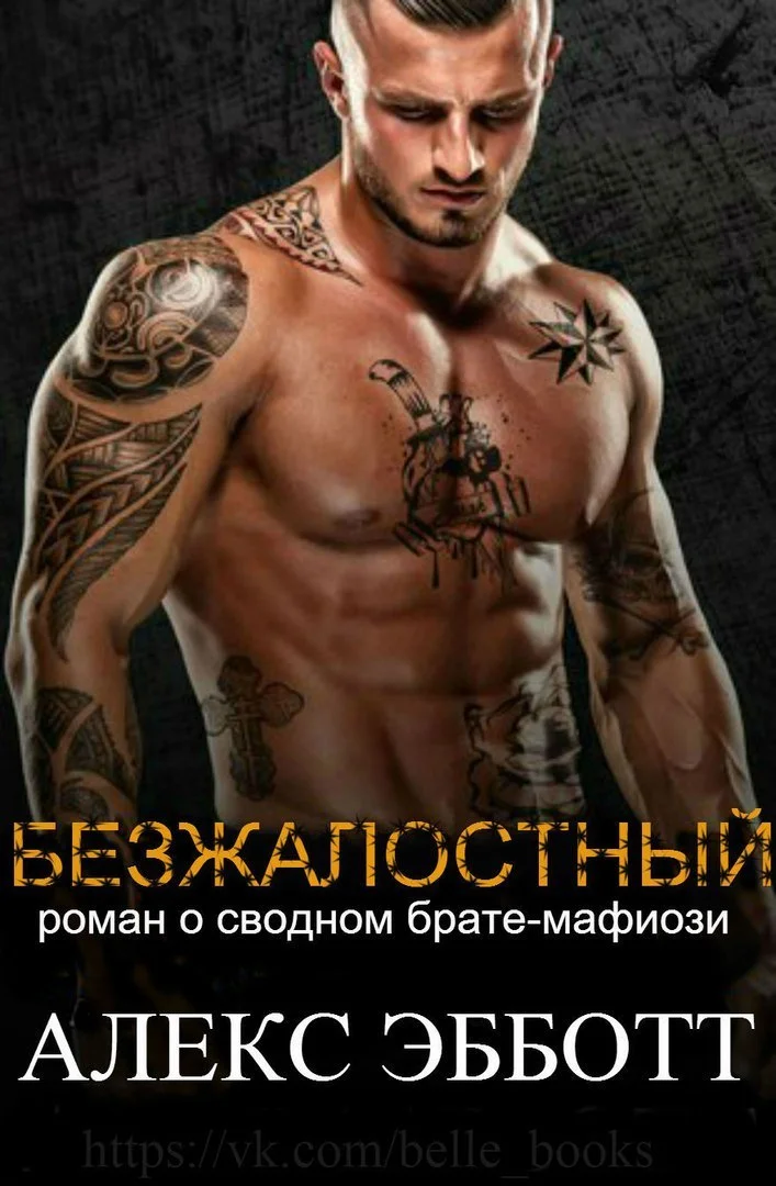 Обложка Безжалостный