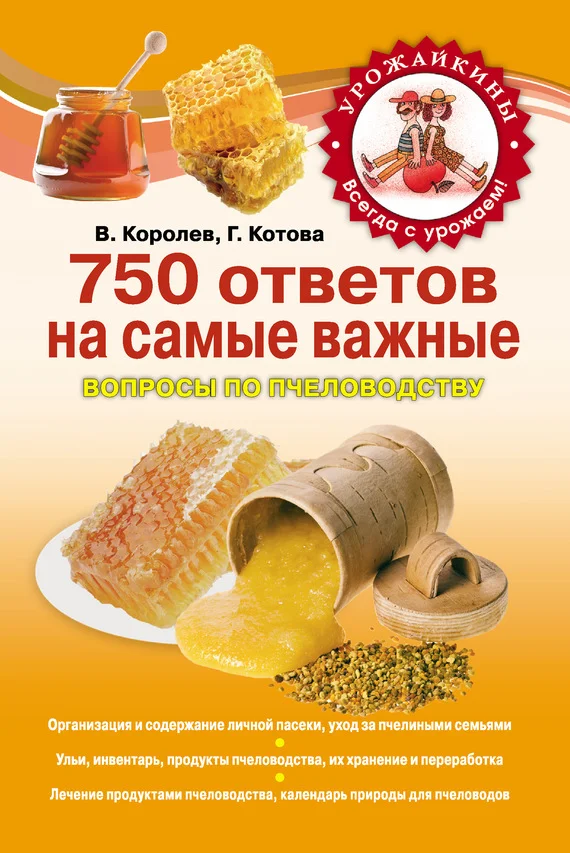 Обложка 750 ответов на самые важные вопросы по пчеловодству