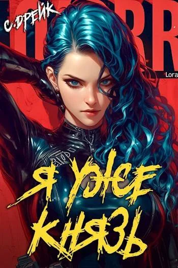 Обложка Я уже князь. Книга #19