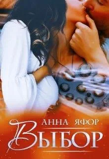 Обложка Выбор