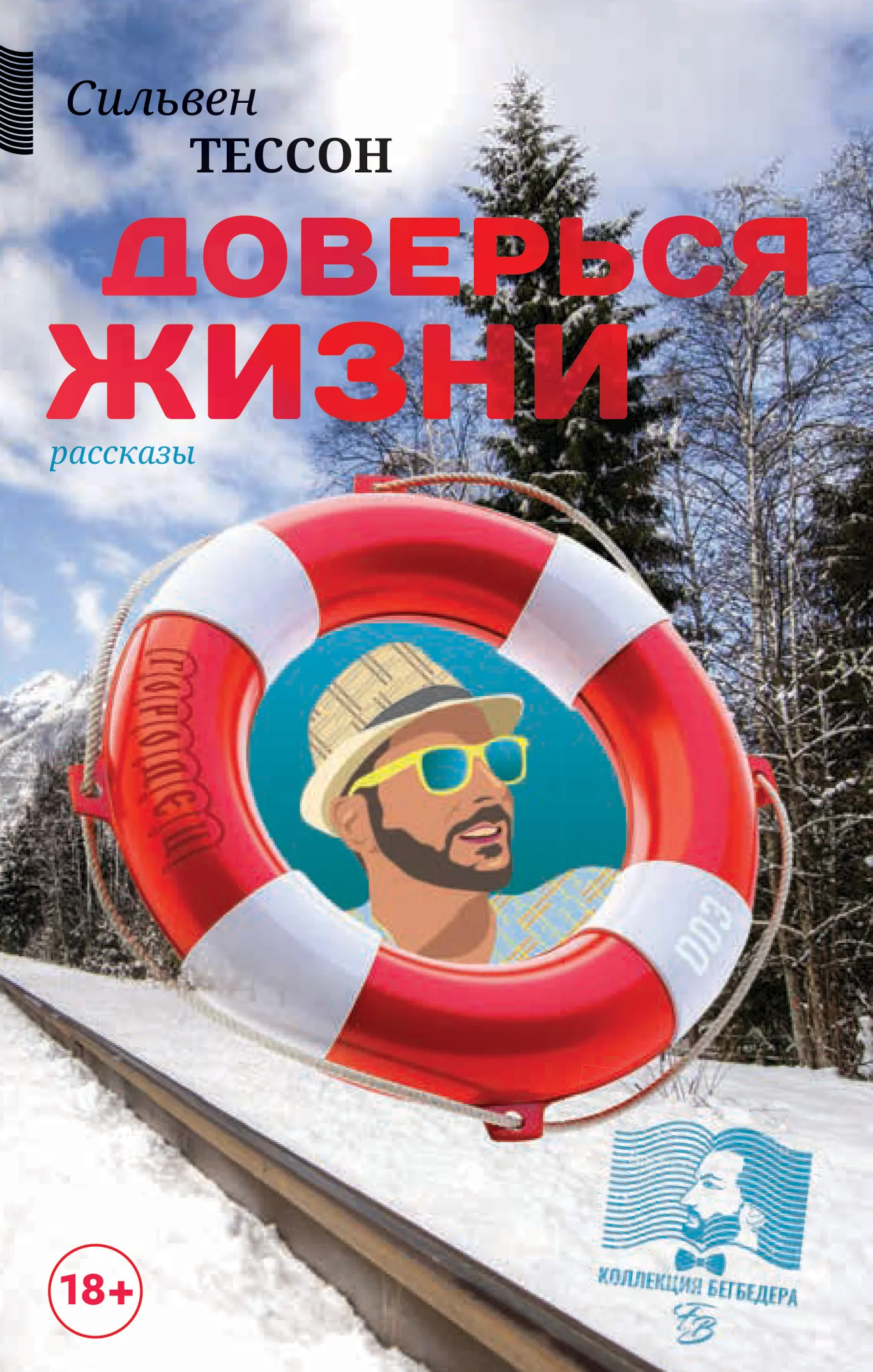 Обложка Доверься жизни