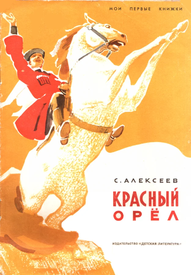 Обложка Красный орёл