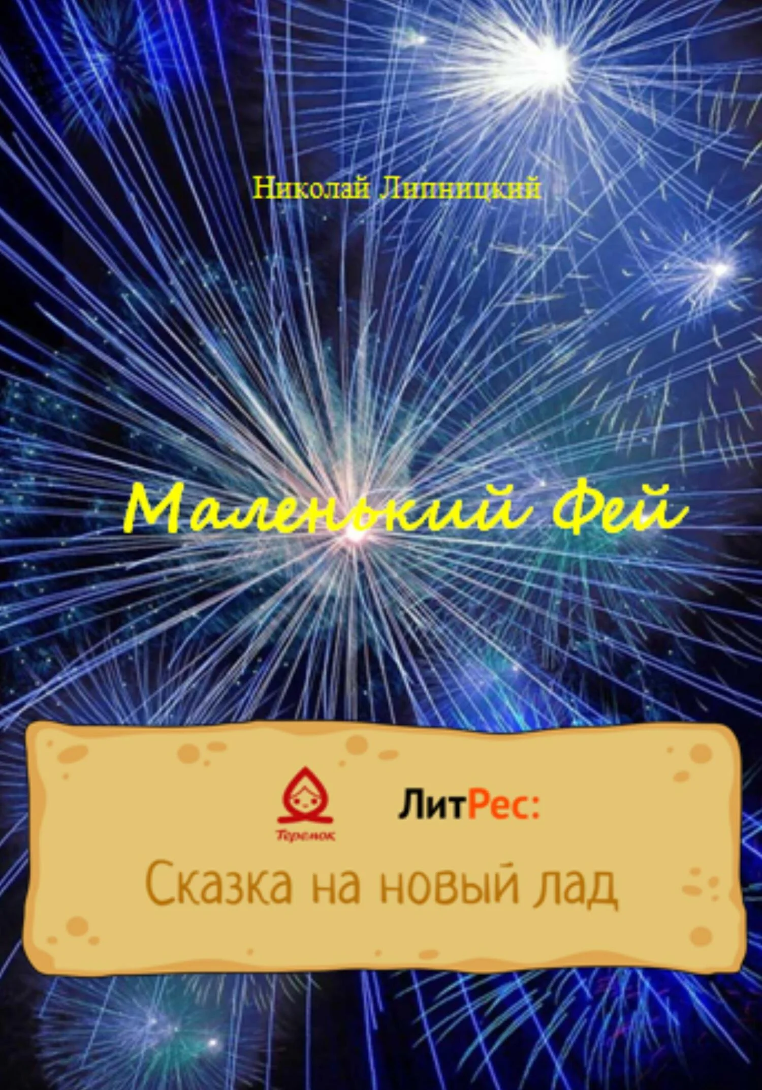Обложка Маленький Фей