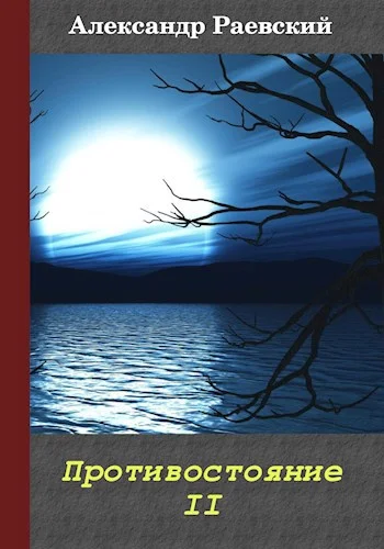 Обложка Противостояние II