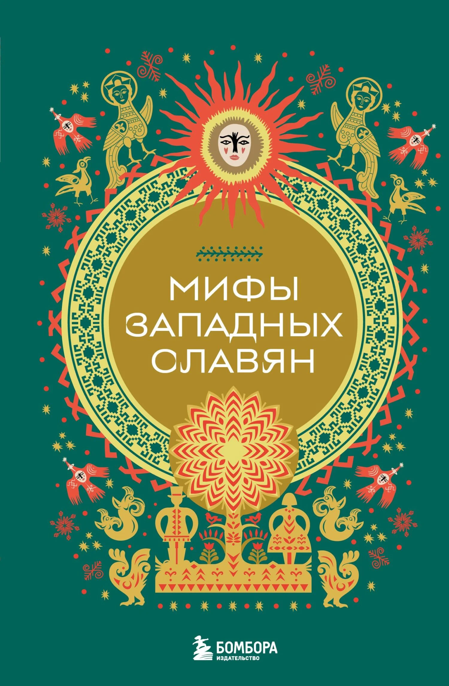 Обложка Мифы западных славян
