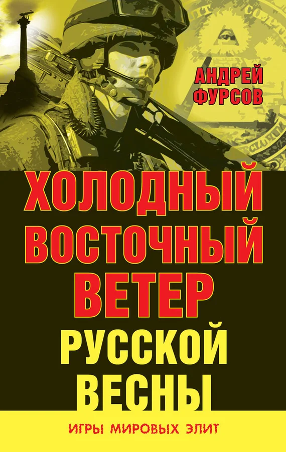 Обложка Холодный восточный ветер русской весны
