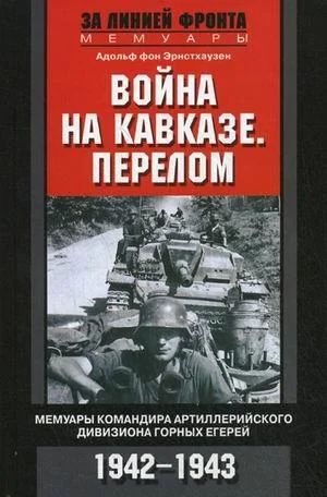Обложка Война на Кавказе. Перелом. Мемуары командира артиллерийского дивизиона горных егерей. 1942–1943