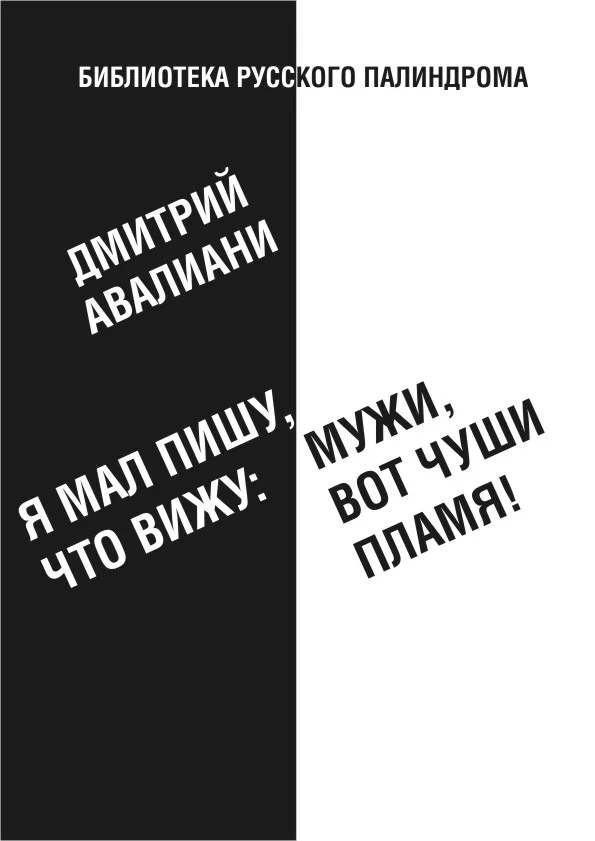 Обложка Я мал, пишу, что вижу: Мужи, вот чуши пламя!