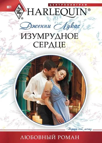 Обложка Изумрудное сердце