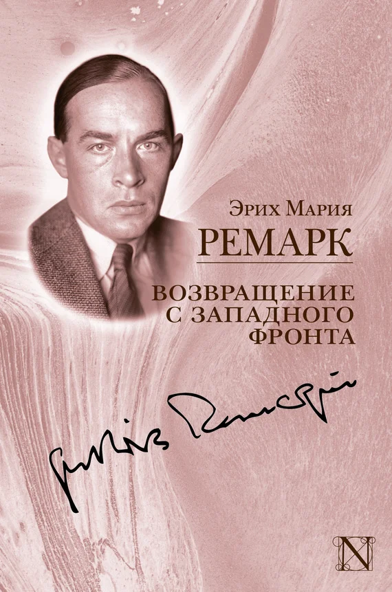Обложка Возвращение с Западного фронта