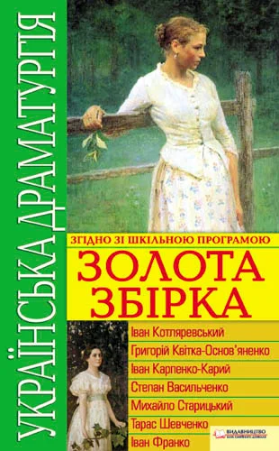 Обложка Українська драматургія. Золота збірка