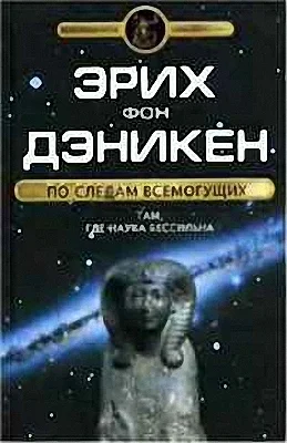 Обложка По следам Всемогущих. Там, где наука бессильна