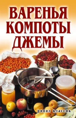 Обложка Варенья, компоты, джемы