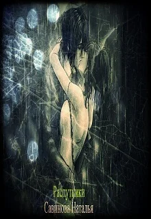 Обложка Распутники (СИ)