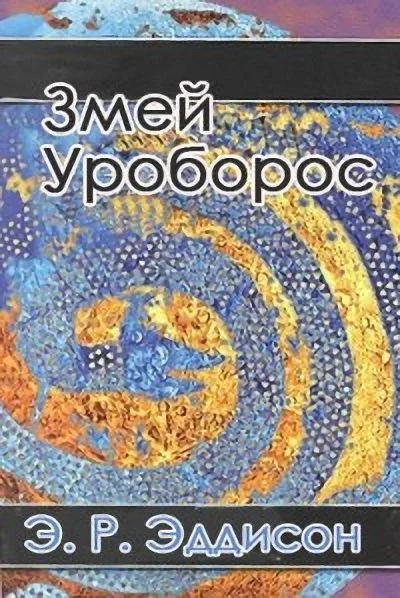 Обложка Змей Уроборос