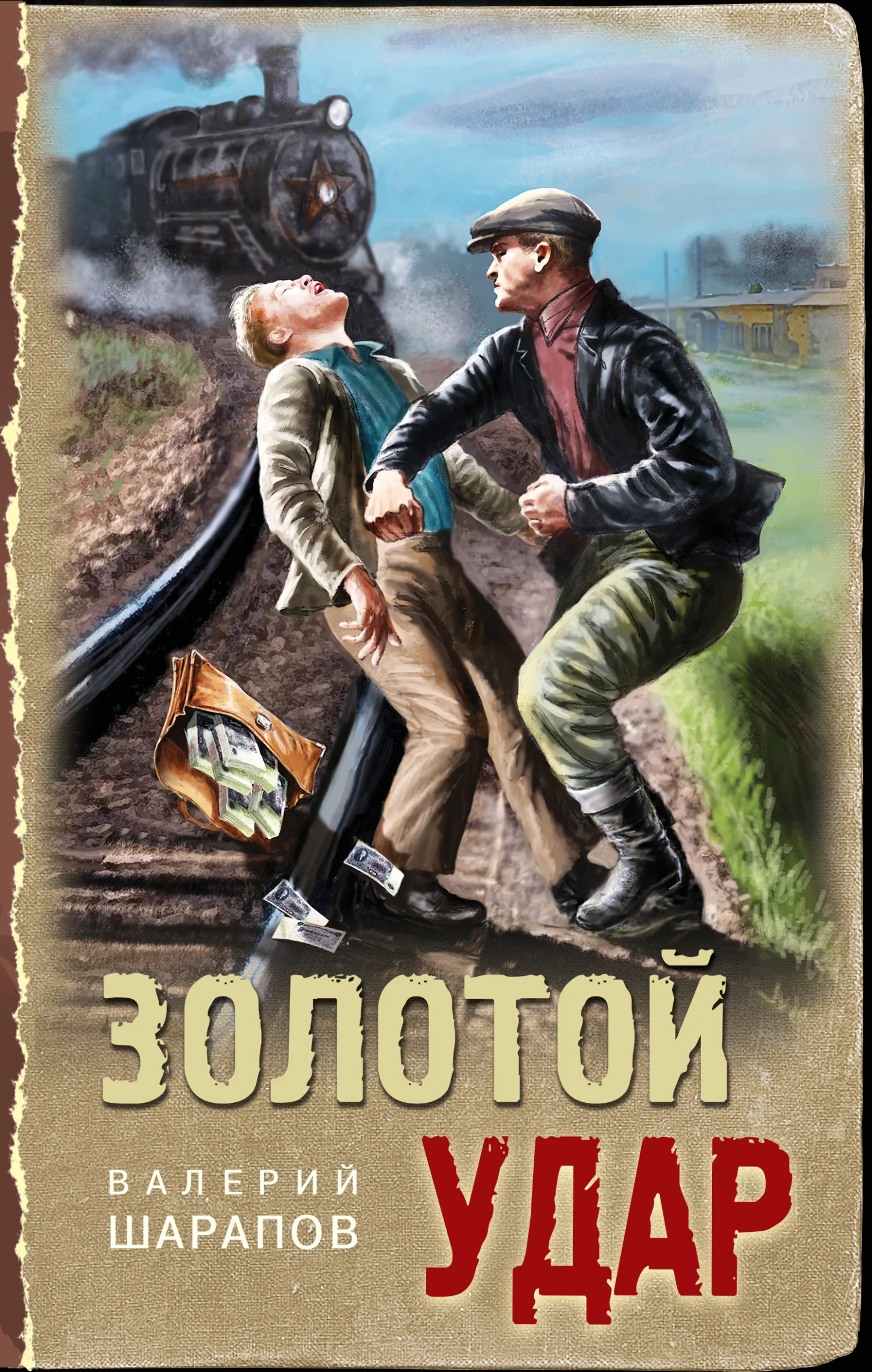 Обложка Золотой удар