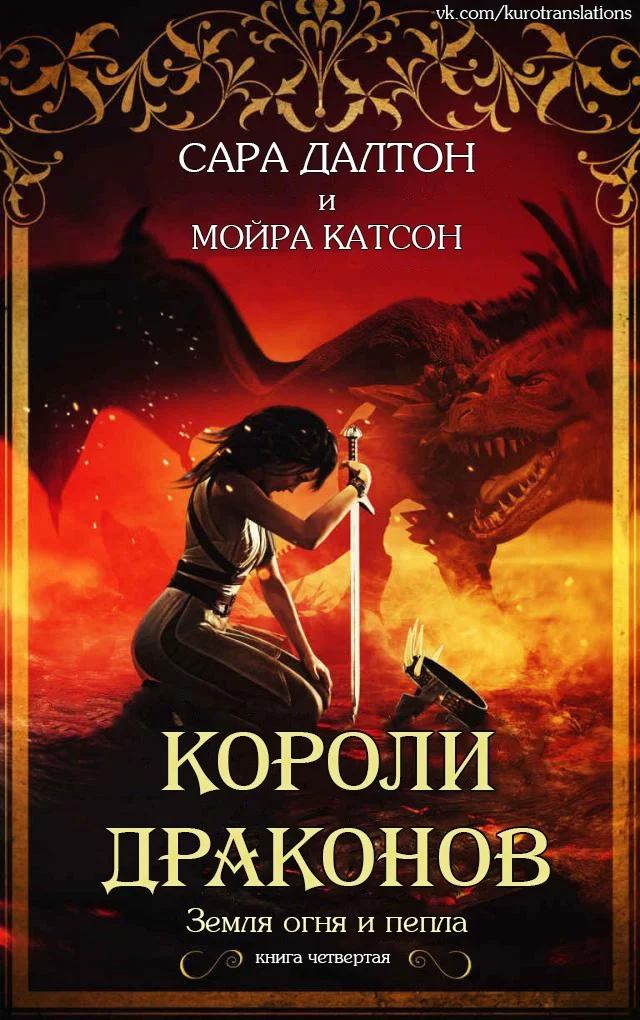 Обложка Короли драконов