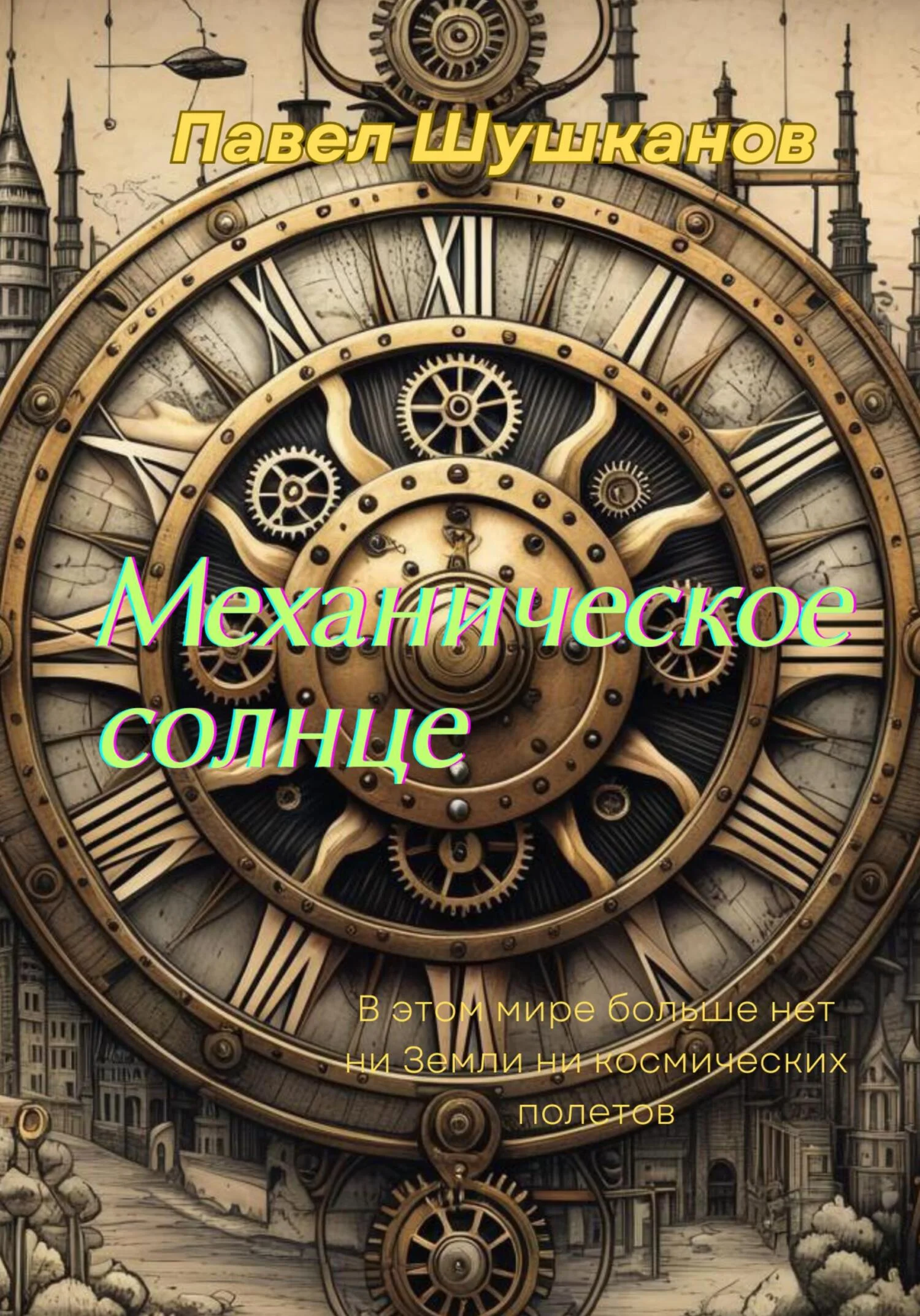 Обложка Механическое солнце