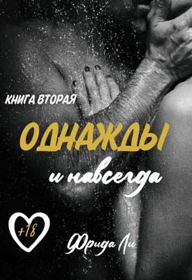 Обложка Однажды и навсегда